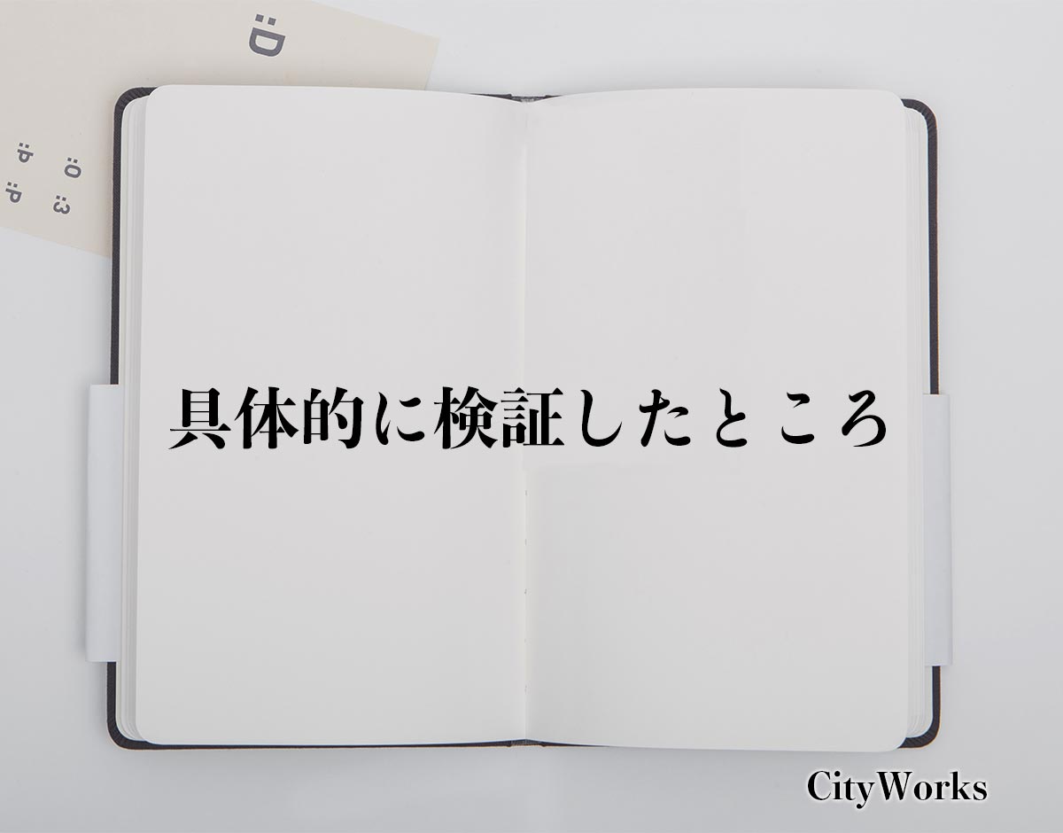 「具体的に検証したところ」とは？