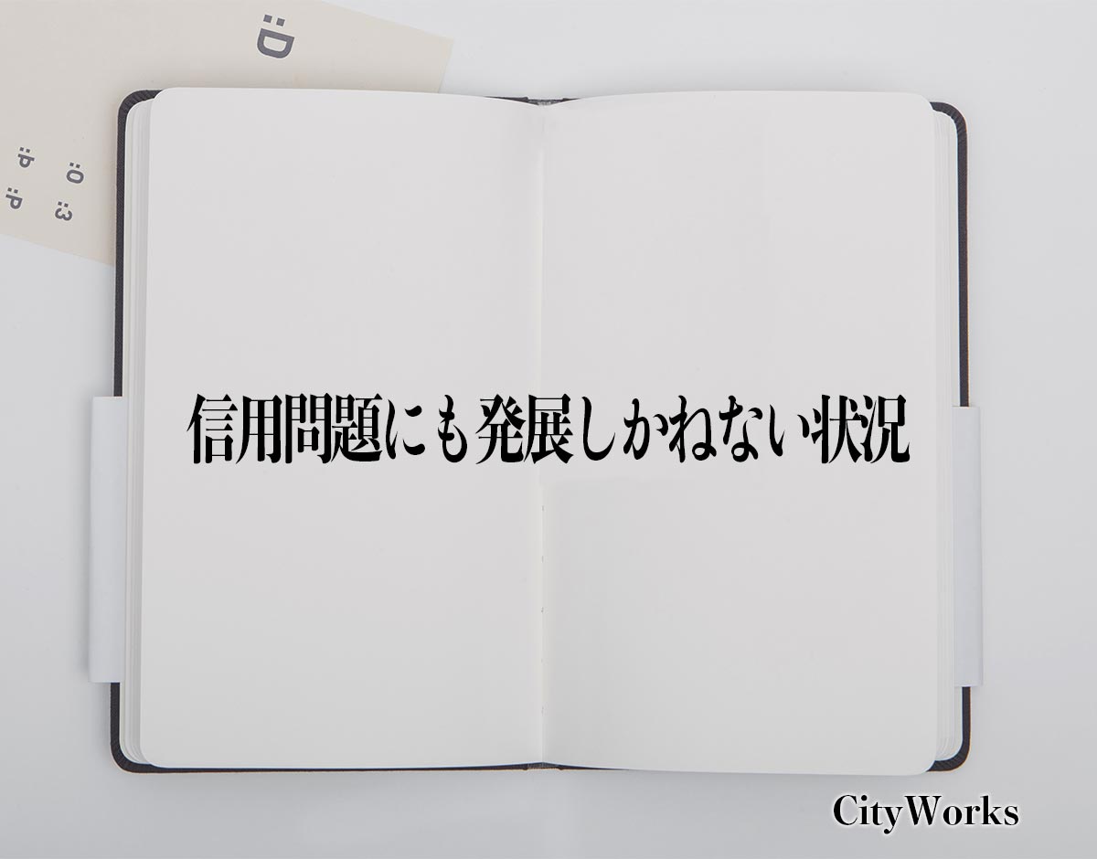 「信用問題にも発展しかねない状況」とは？