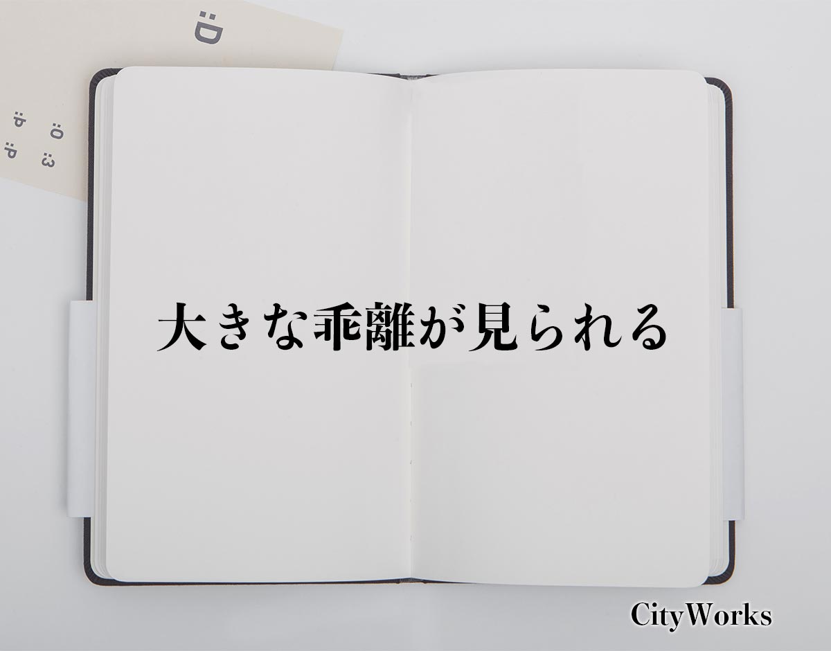 「大きな乖離が見られる」とは？