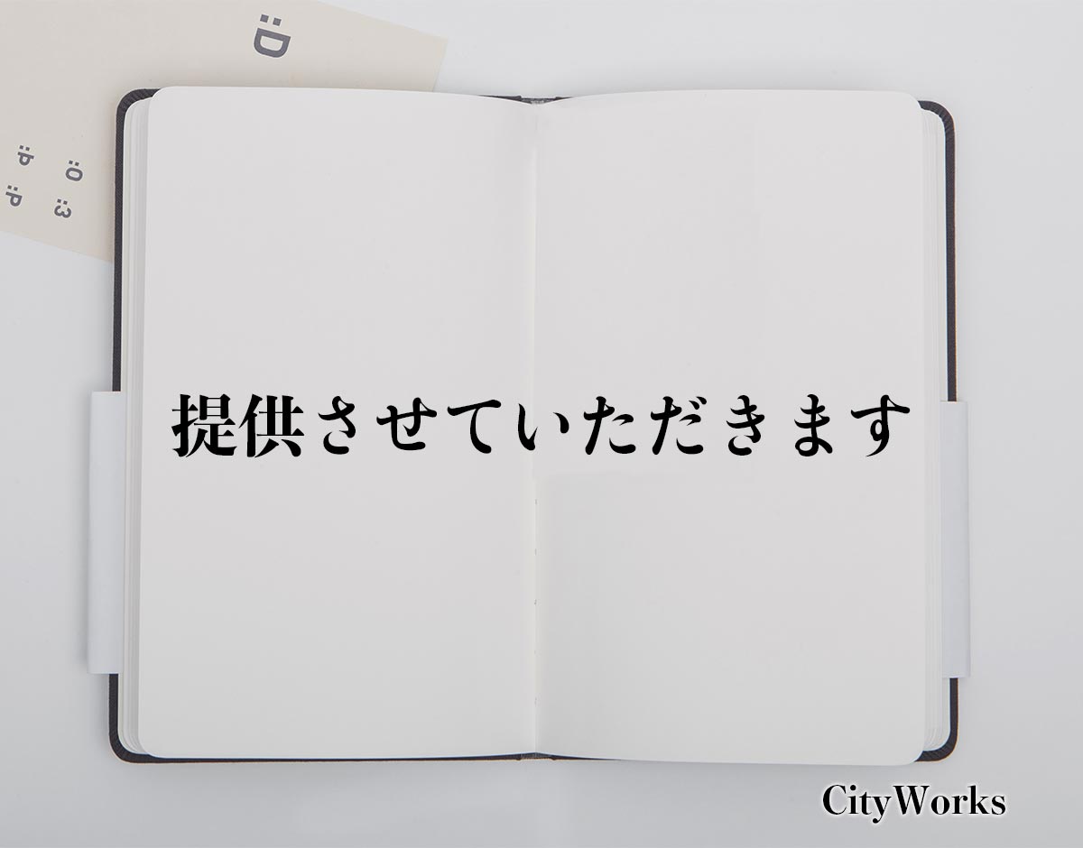 「提供させていただきます」とは？