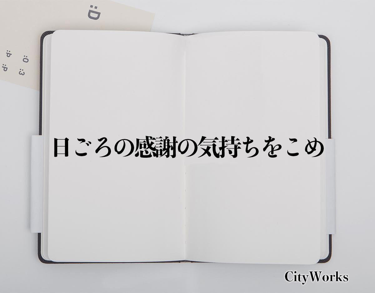 「日ごろの感謝の気持ちをこめ」とは？