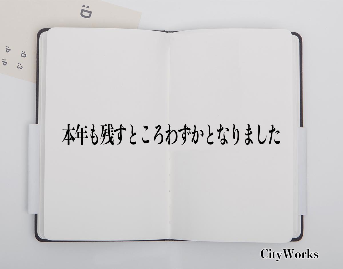 「本年も残すところわずかとなりました」とは？