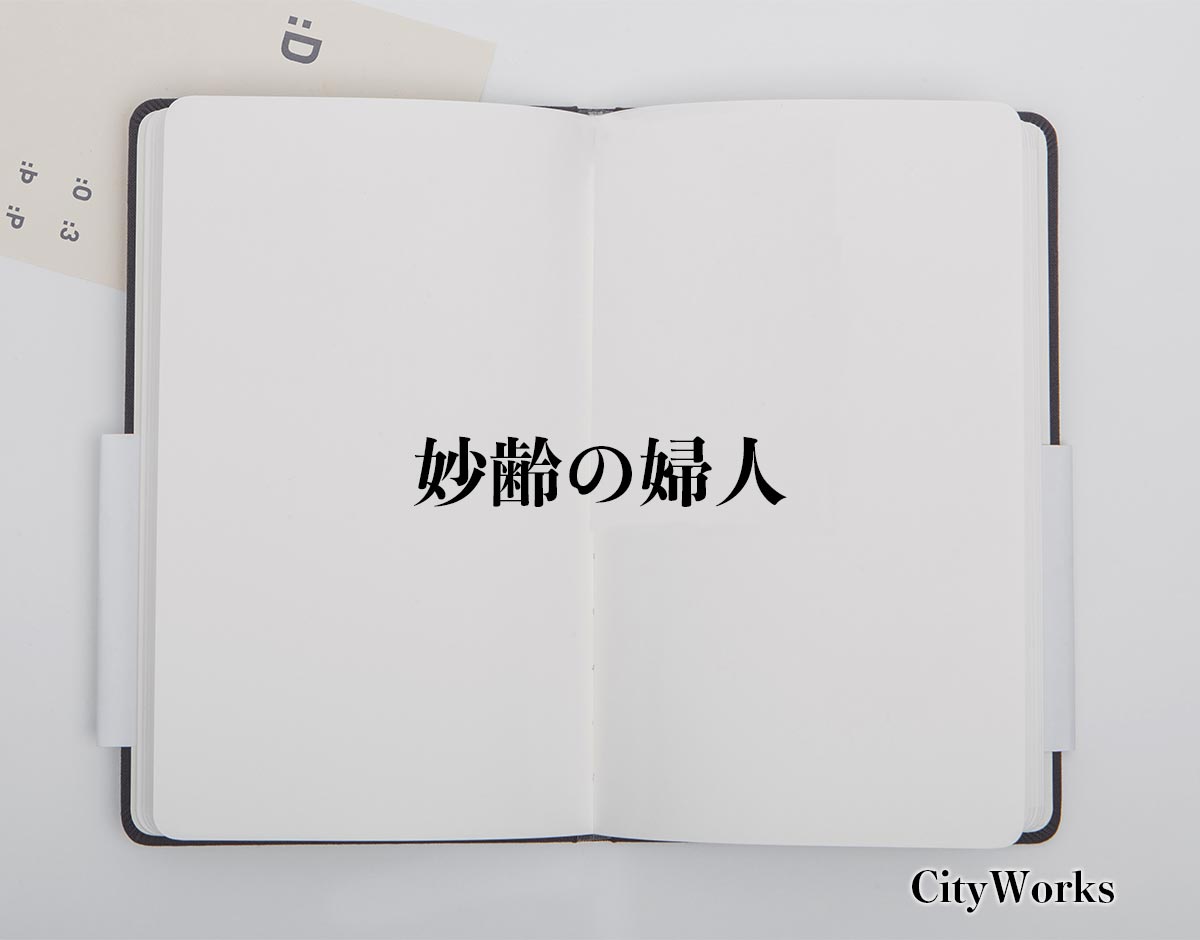 「妙齢の婦人」とは？