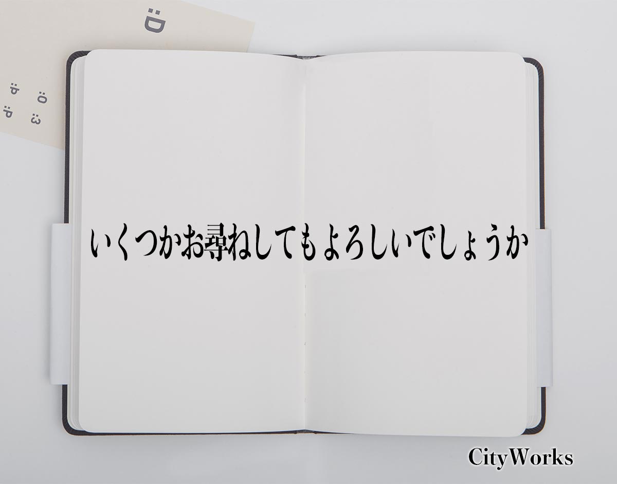 「いくつかお尋ねしてもよろしいでしょうか」とは？