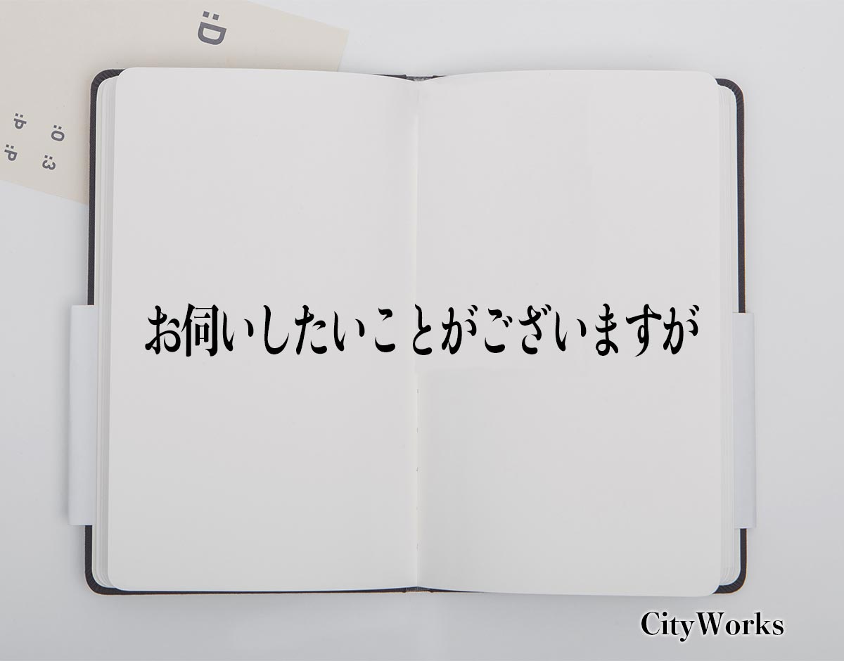 「お伺いしたいことがございますが」とは？