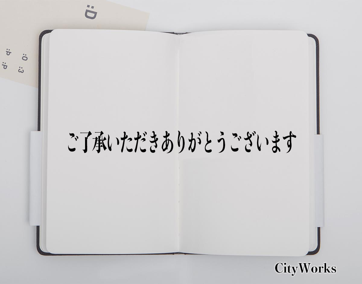 「ご了承いただきありがとうございます」とは？