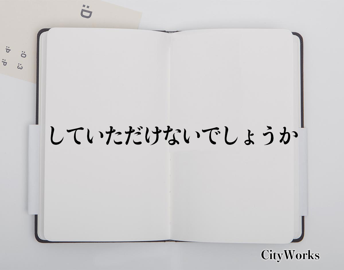 「していただけないでしょうか」とは？