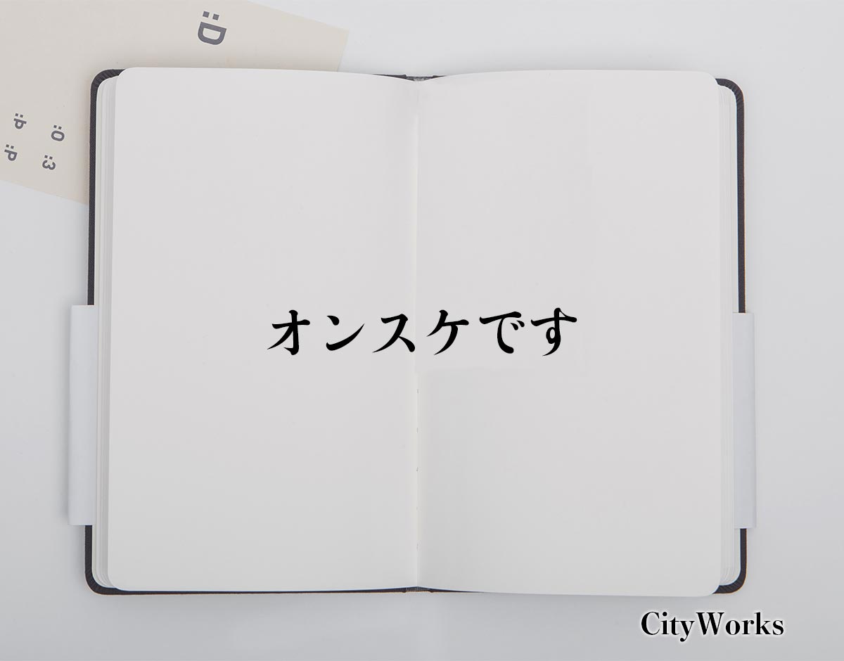 「オンスケです」とは？