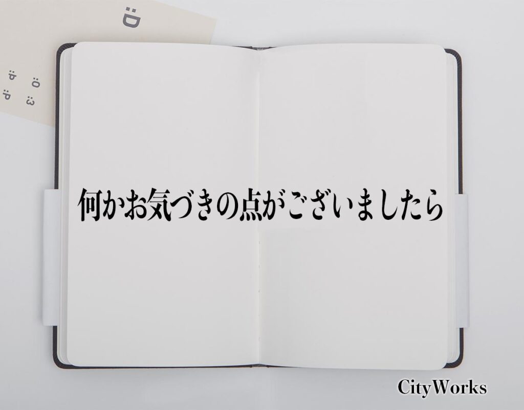 「何かお気づきの点がございましたら」とは？ビジネスでの使い方や敬語や言い換えなど分かりやすく解釈 ビジネス用語辞典 シティワーク 7973