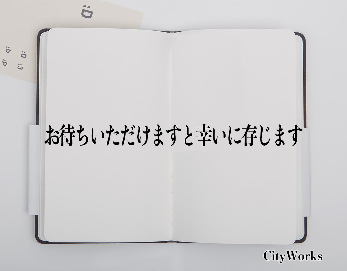 「お待ちいただけますと幸いに存じます」とは？