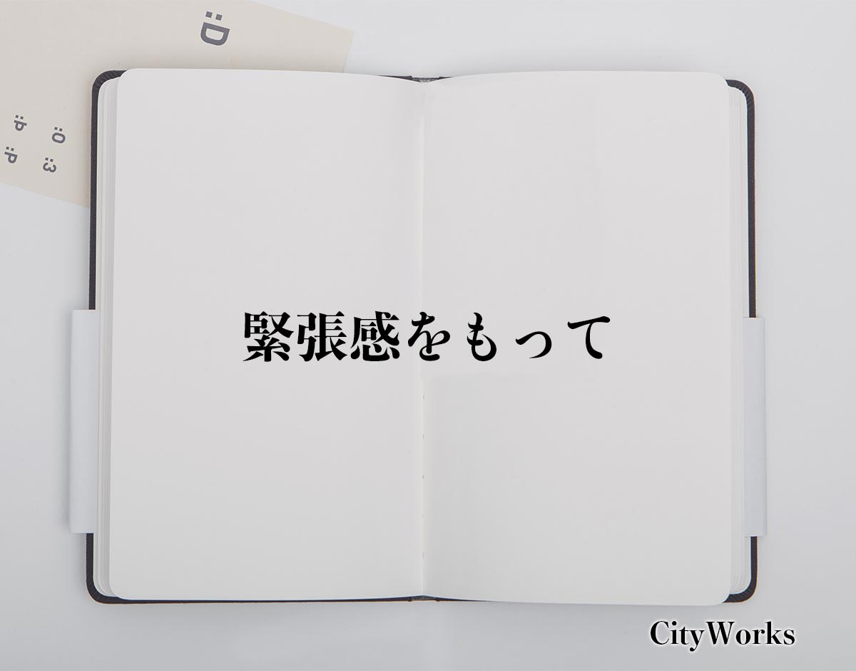 「緊張感をもって」とは？