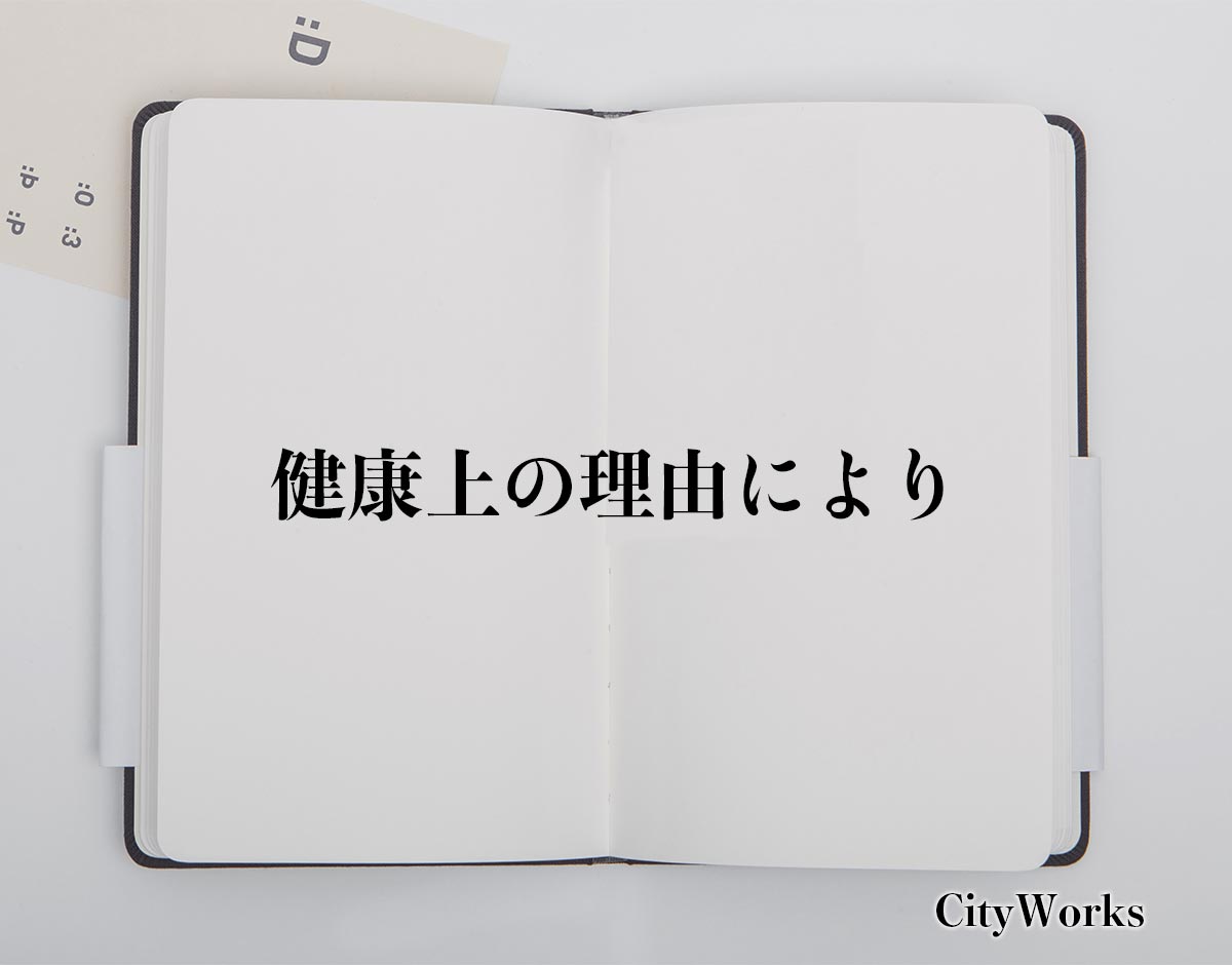 「健康上の理由により」とは？