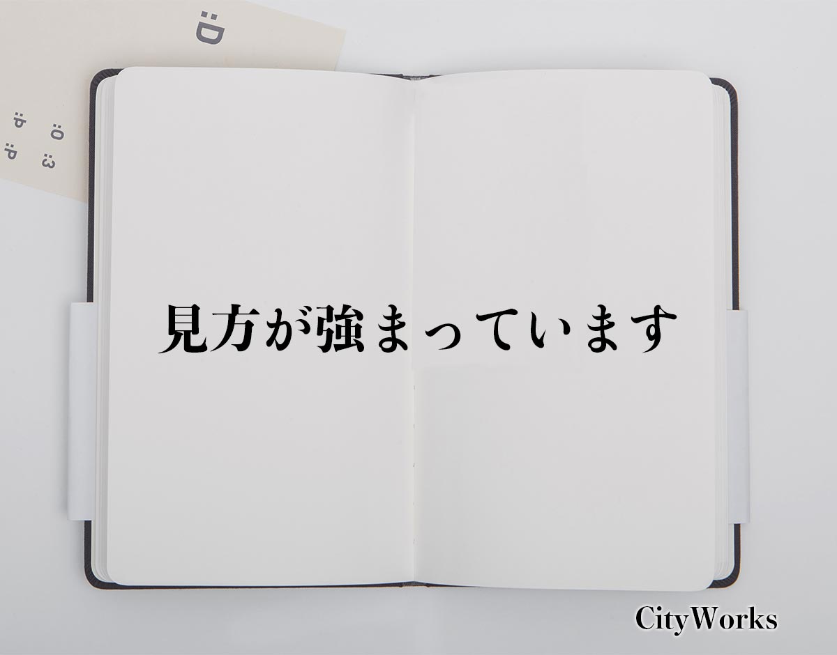 「見方が強まっています」とは？