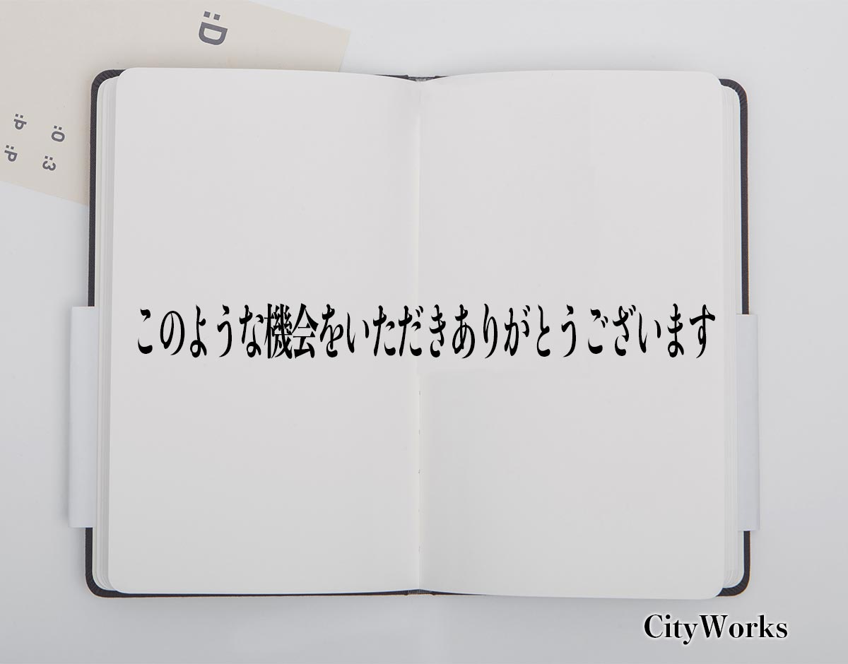 「このような機会をいただきありがとうございます」とは？