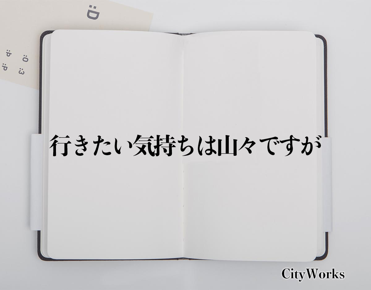 「行きたい気持ちは山々ですが」とは？