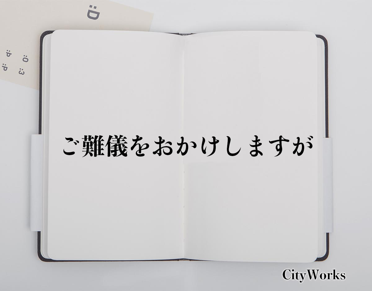 「ご難儀をおかけしますが」とは？