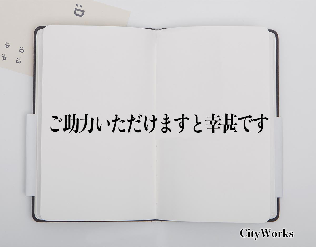 「ご助力いただけますと幸甚です」とは？