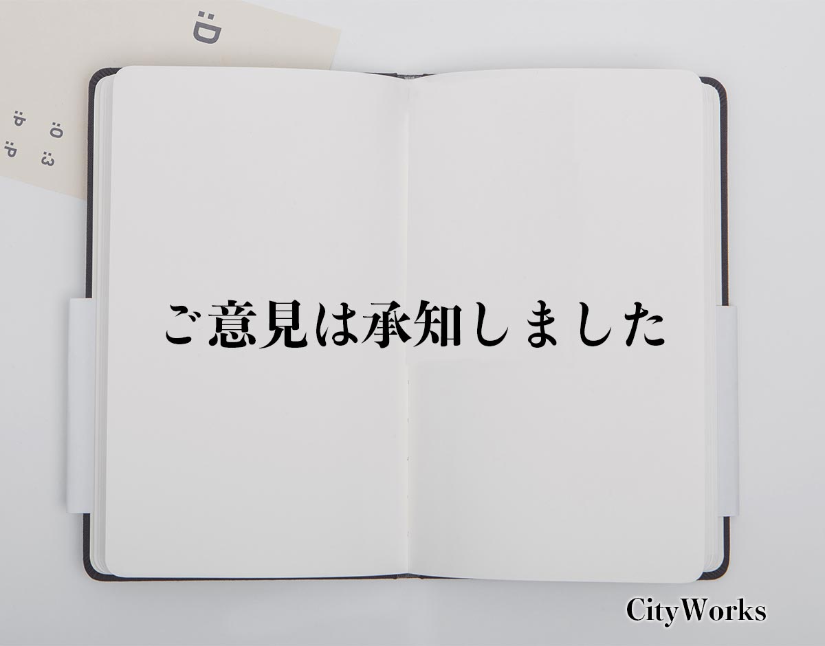 「ご意見は承知しました」とは？