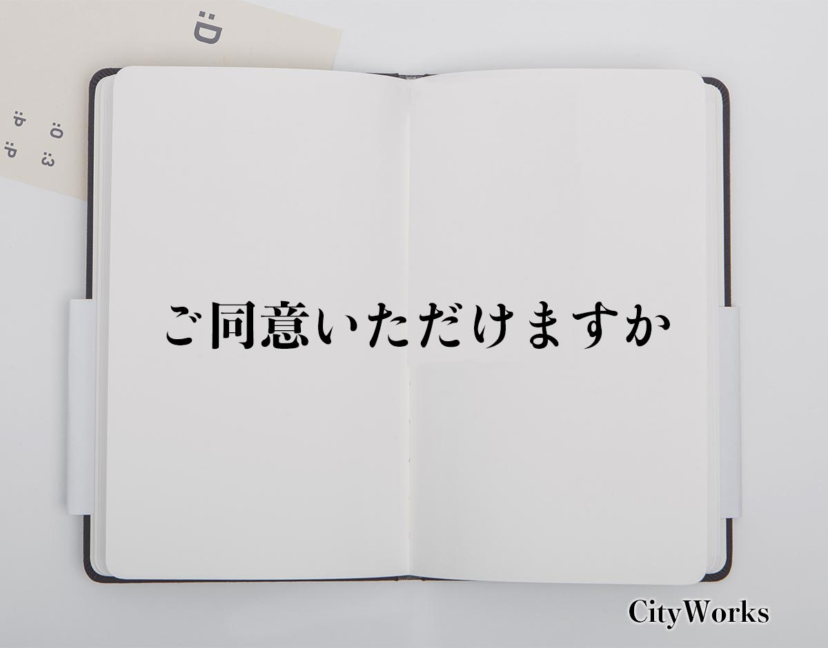 「ご同意いただけますか」とは？