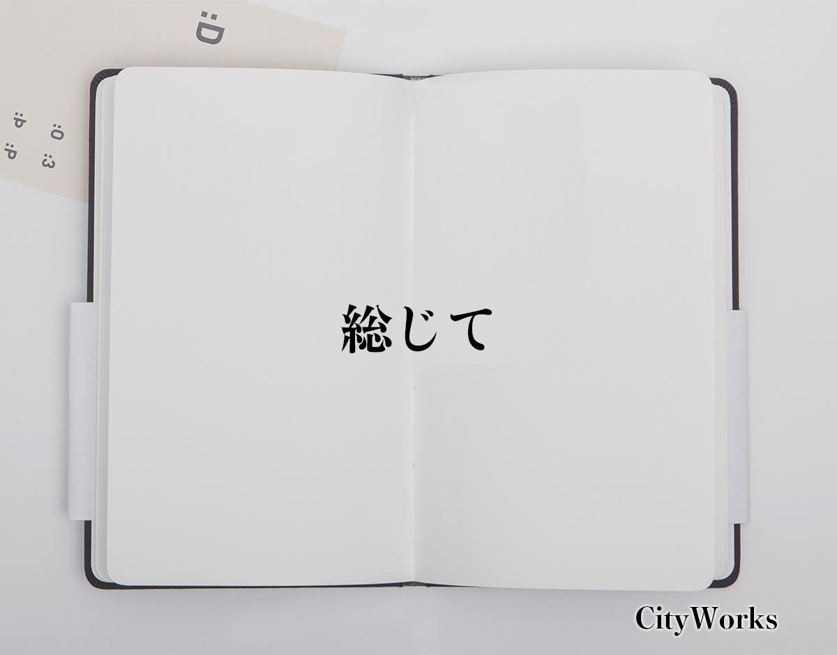 「総じて」とは？