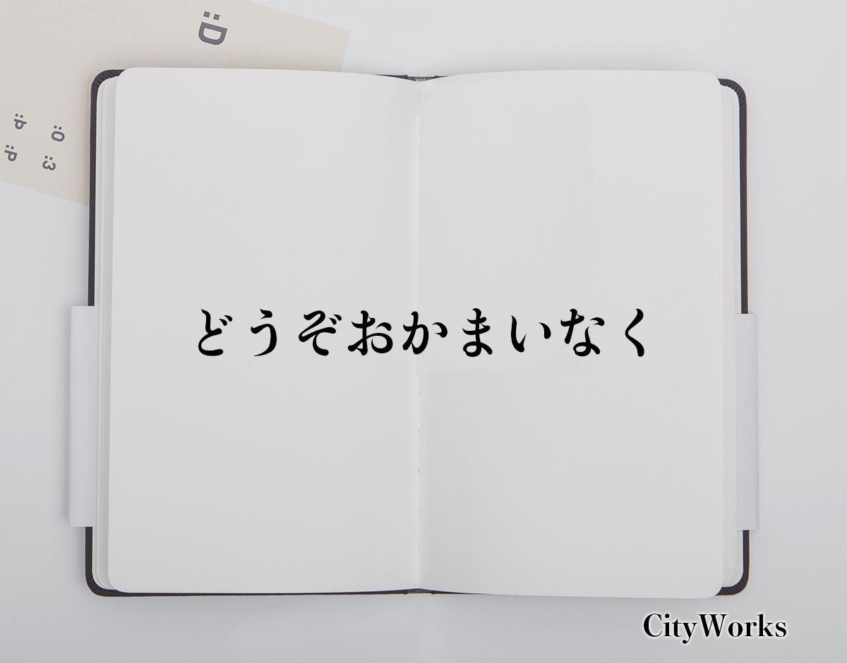 「どうぞおかまいなく」とは？