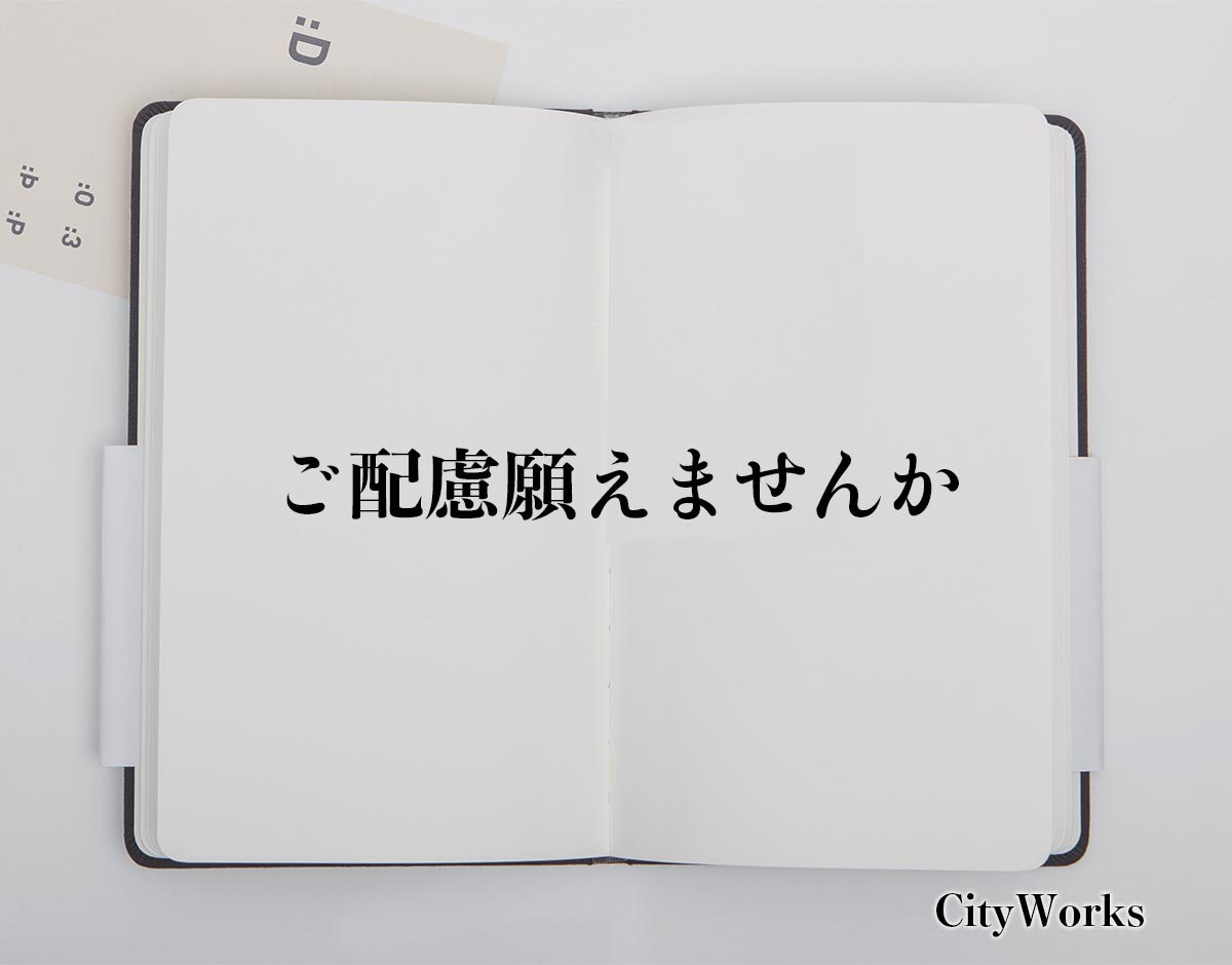 「ご配慮願えませんか」とは？