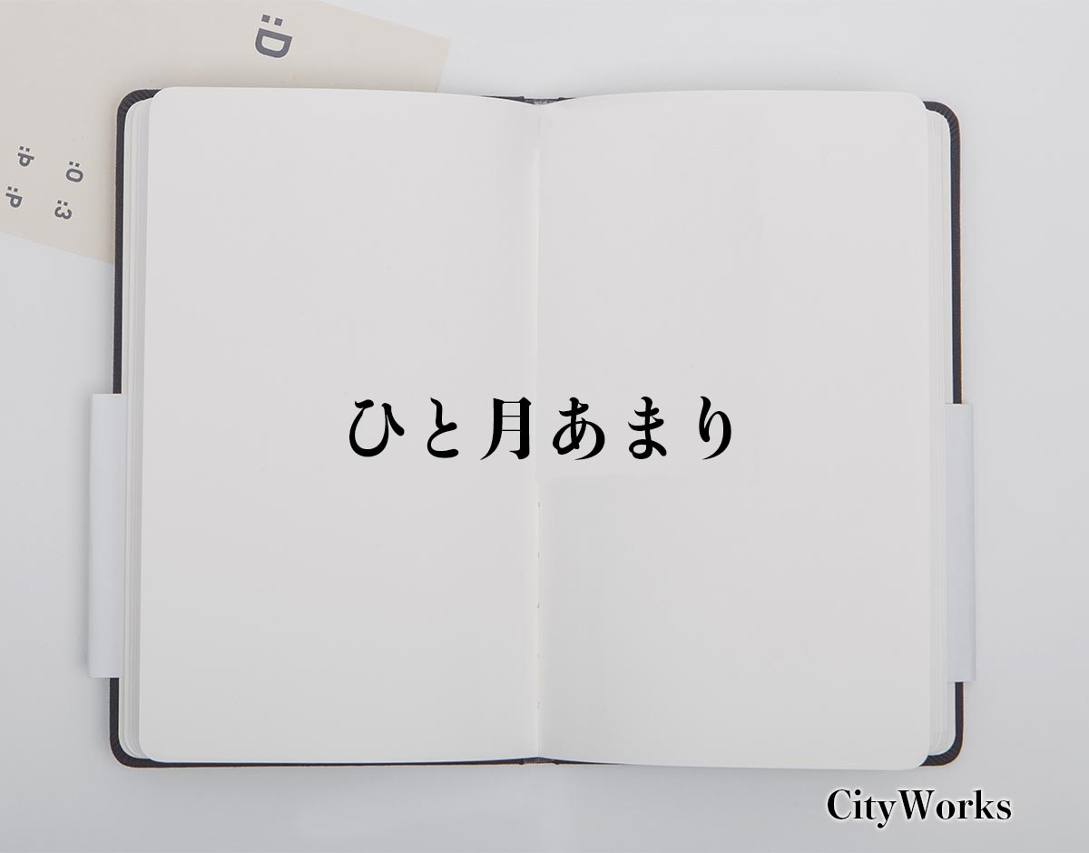 「ひと月あまり」とは？