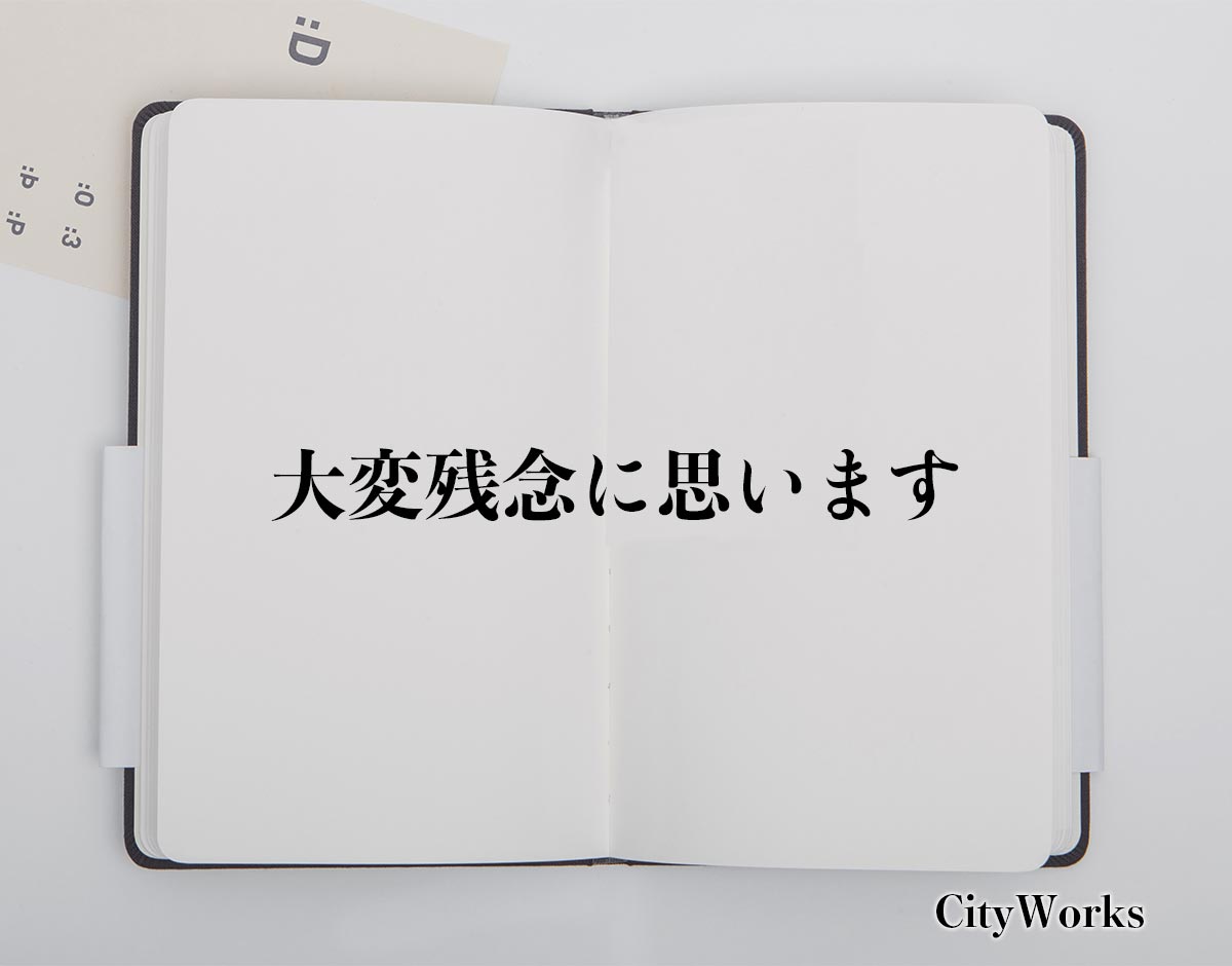 「大変残念に思います」とは？