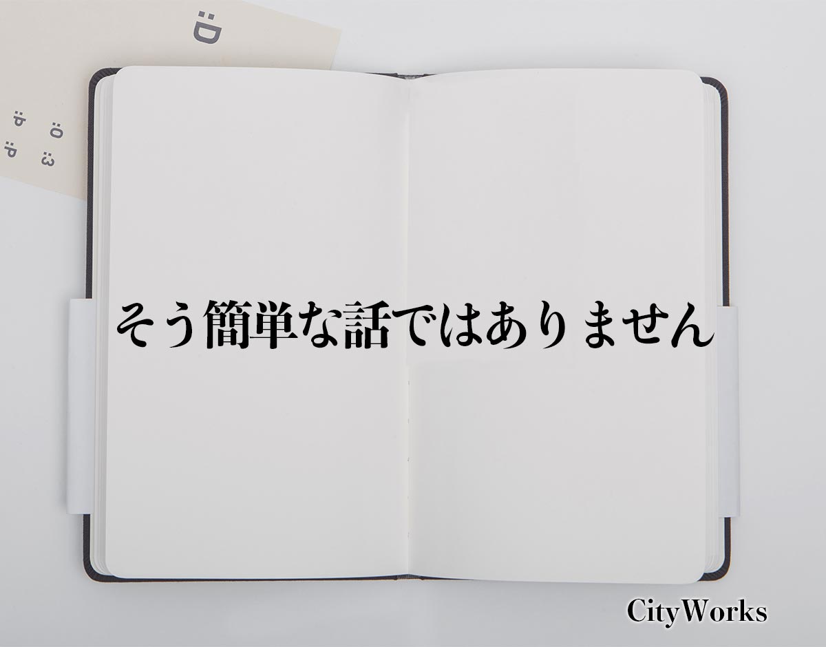 「そう簡単な話ではありません」とは？