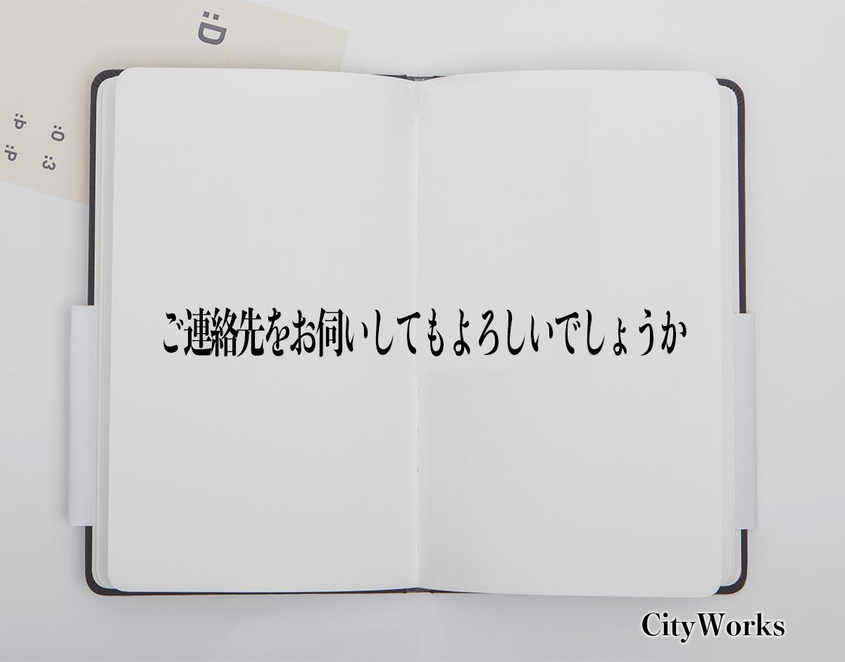 「ご連絡先をお伺いしてもよろしいでしょうか」とは？