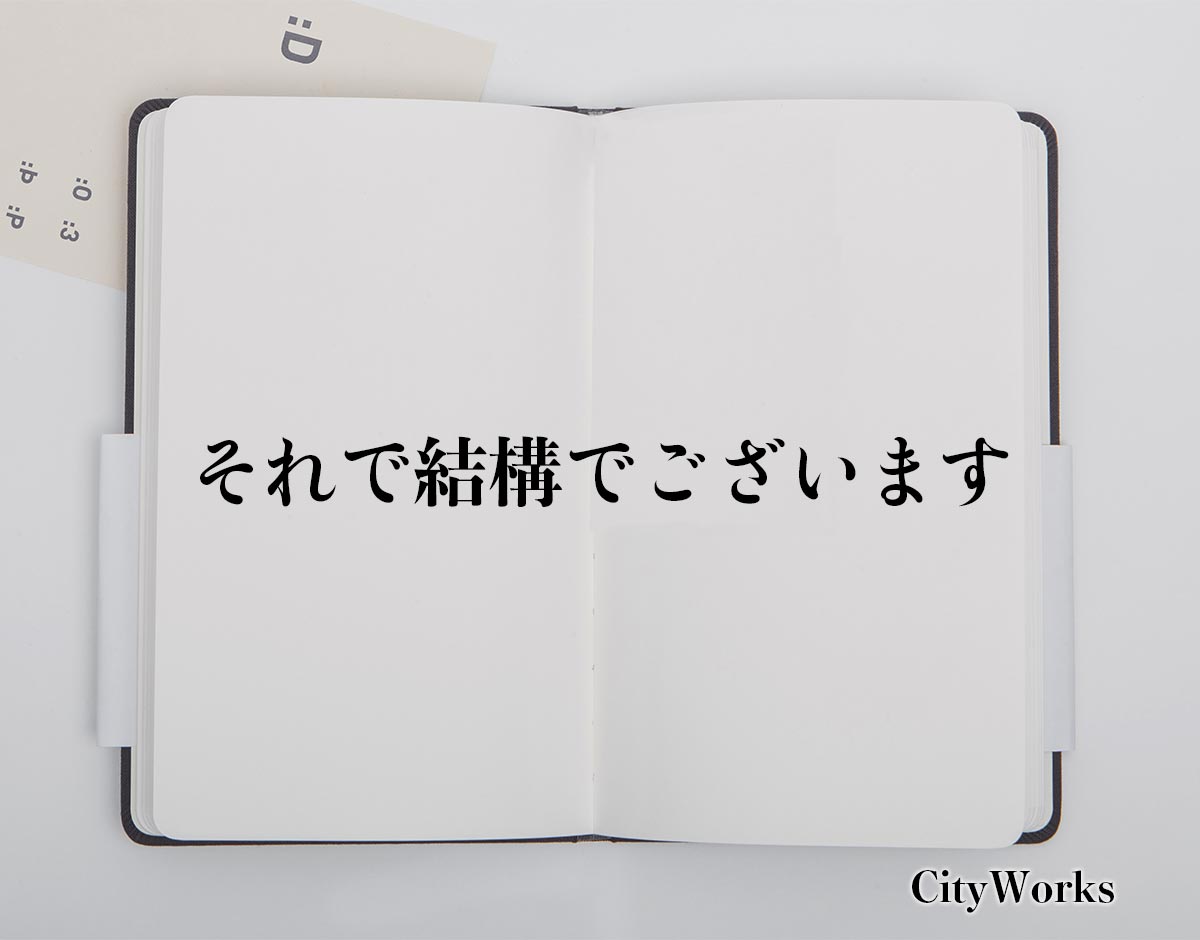 「それで結構でございます」とは？