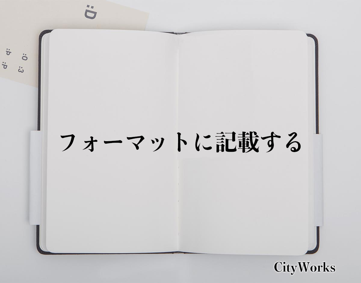 「フォーマットに記載する」とは？