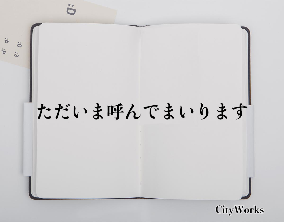 「ただいま呼んでまいります」とは？