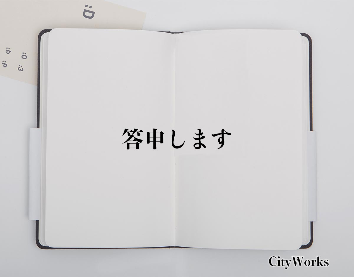 「答申します」とは？