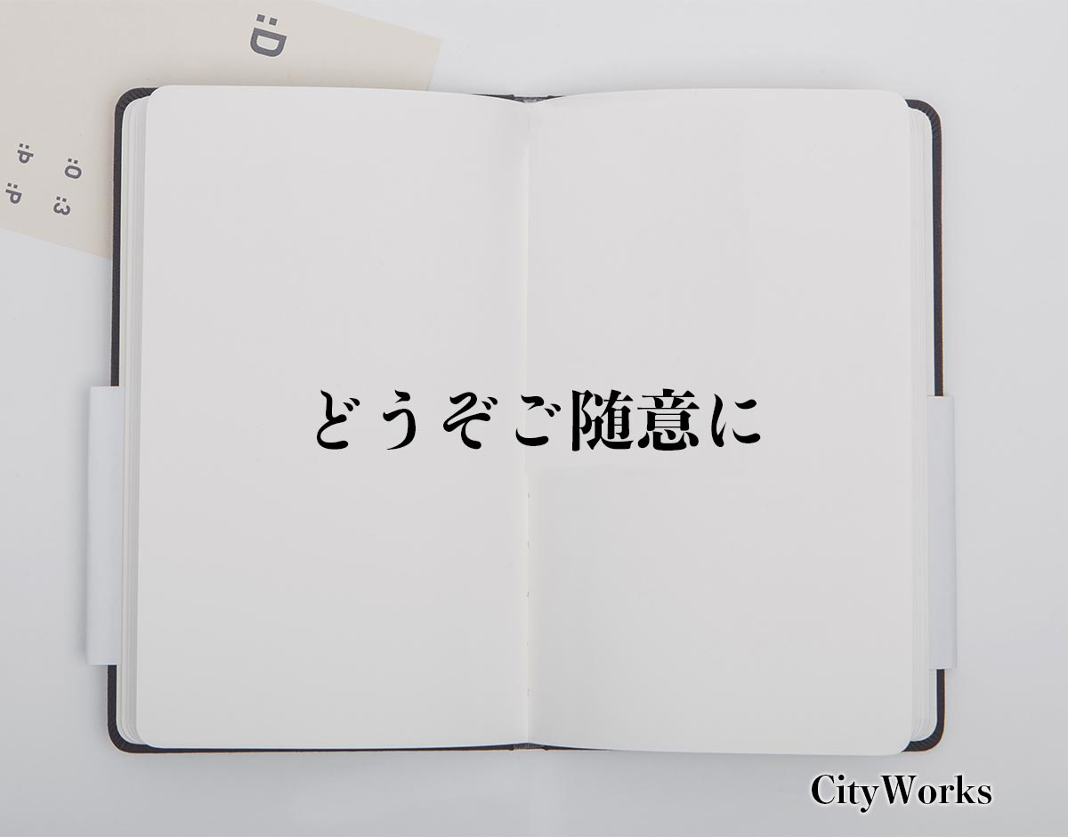 ご 随意 に どうぞ