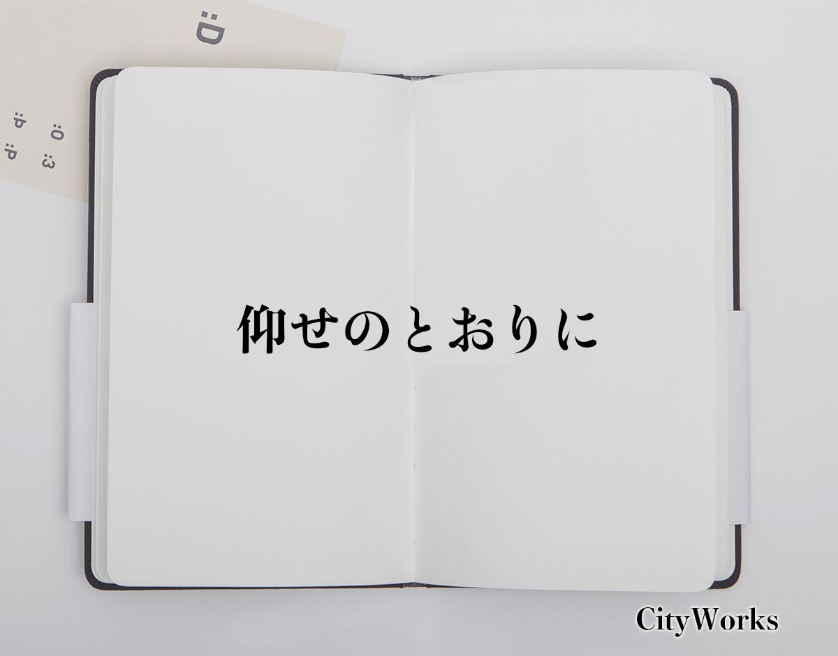 仰せ の まま に 意味