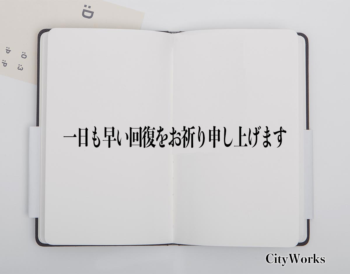 「一日も早い回復をお祈り申し上げます」とは？