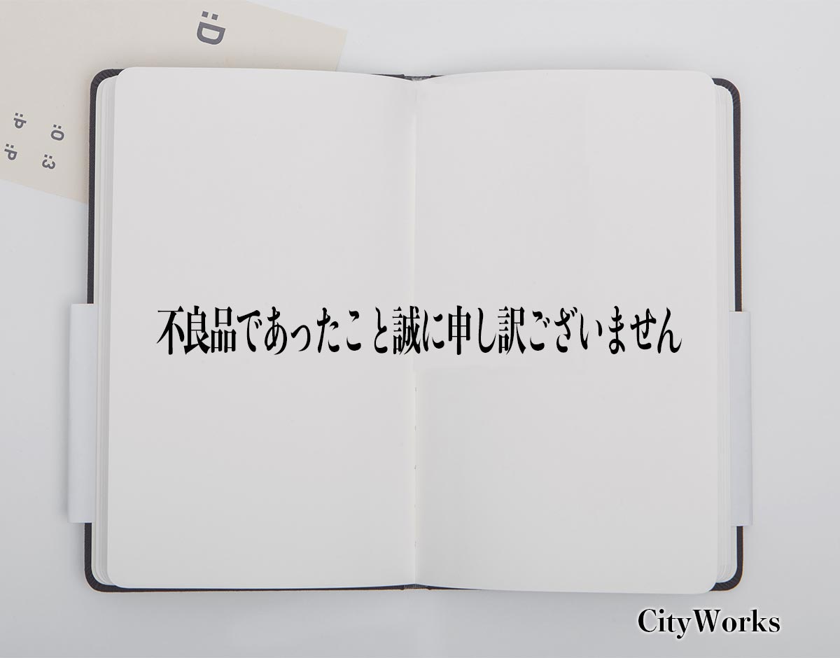 「不良品であったこと誠に申し訳ございません」とは？