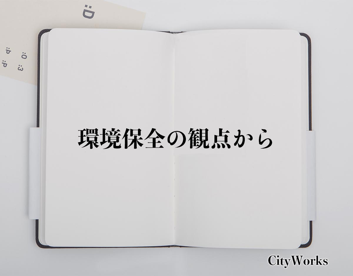 「環境保全の観点から」とは？