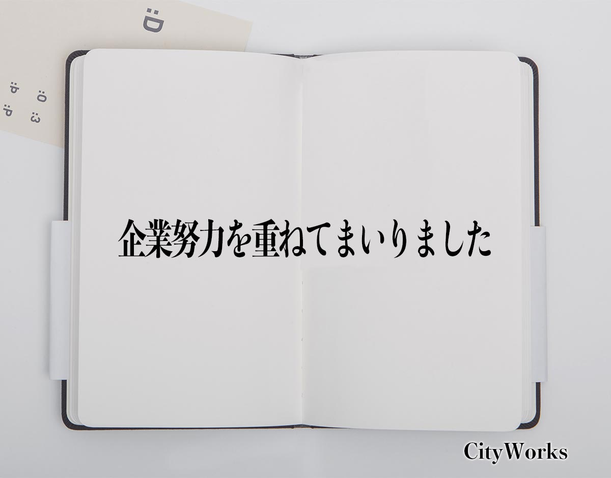 「企業努力を重ねてまいりました」とは？