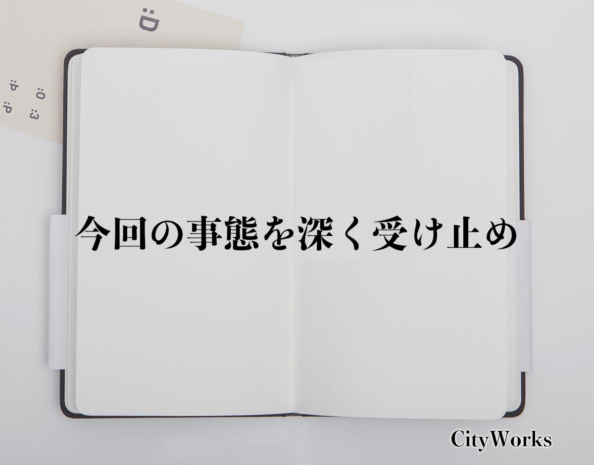 「今回の事態を深く受け止め」とは？