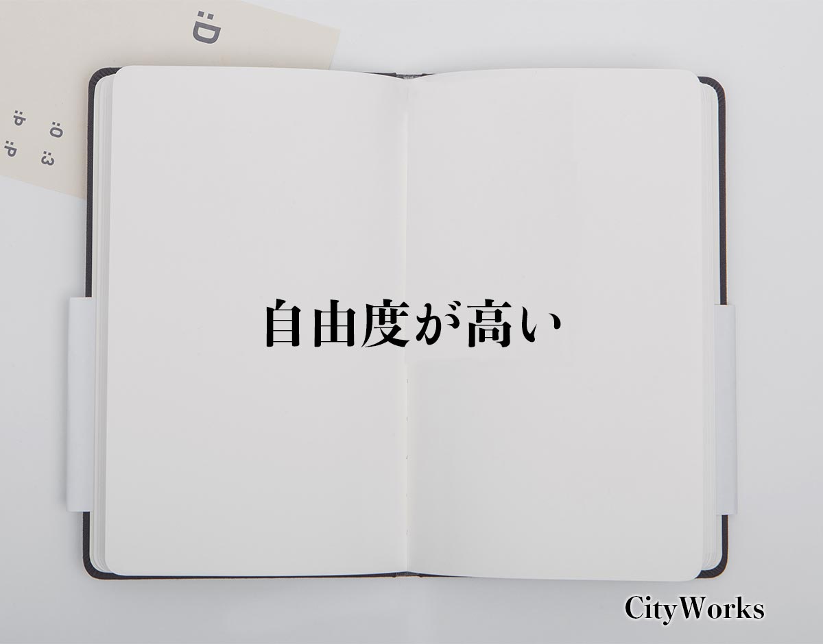 「自由度が高い」とは？