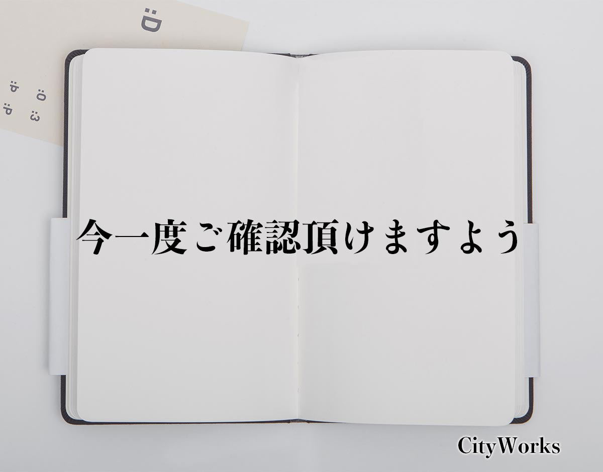 「今一度ご確認頂けますよう」とは？