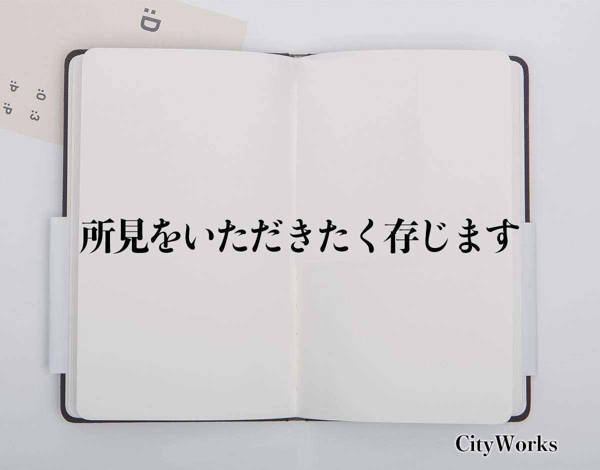 「所見をいただきたく存じます」とは？