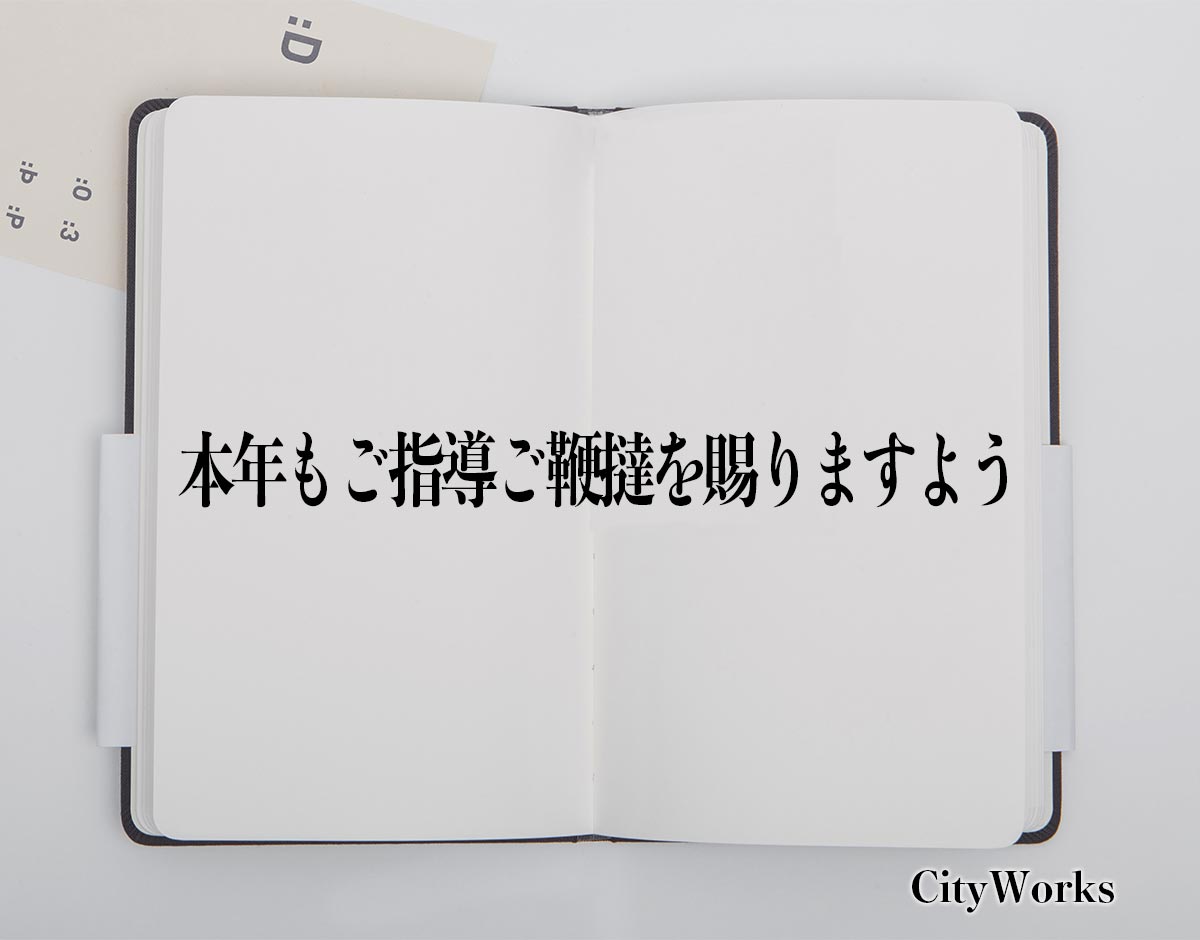 「本年もご指導ご鞭撻を賜りますよう」とは？