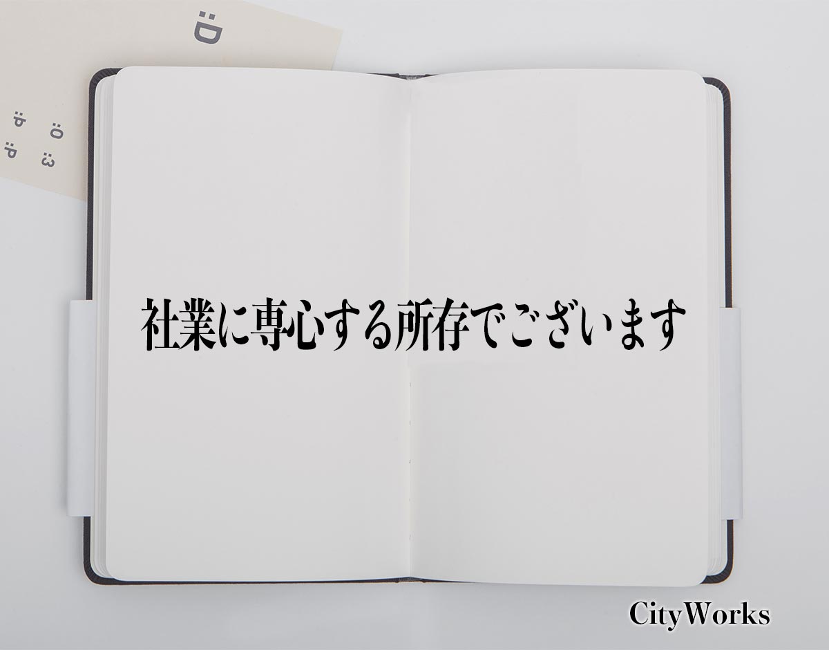 「社業に専心する所存でございます」とは？