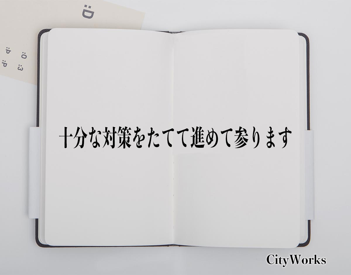 「十分な対策をたてて進めて参ります」とは？