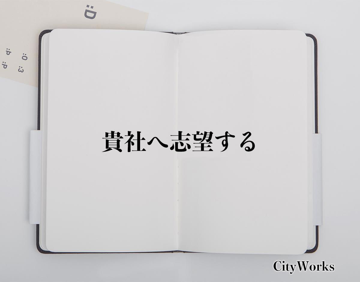 「貴社へ志望する」とは？