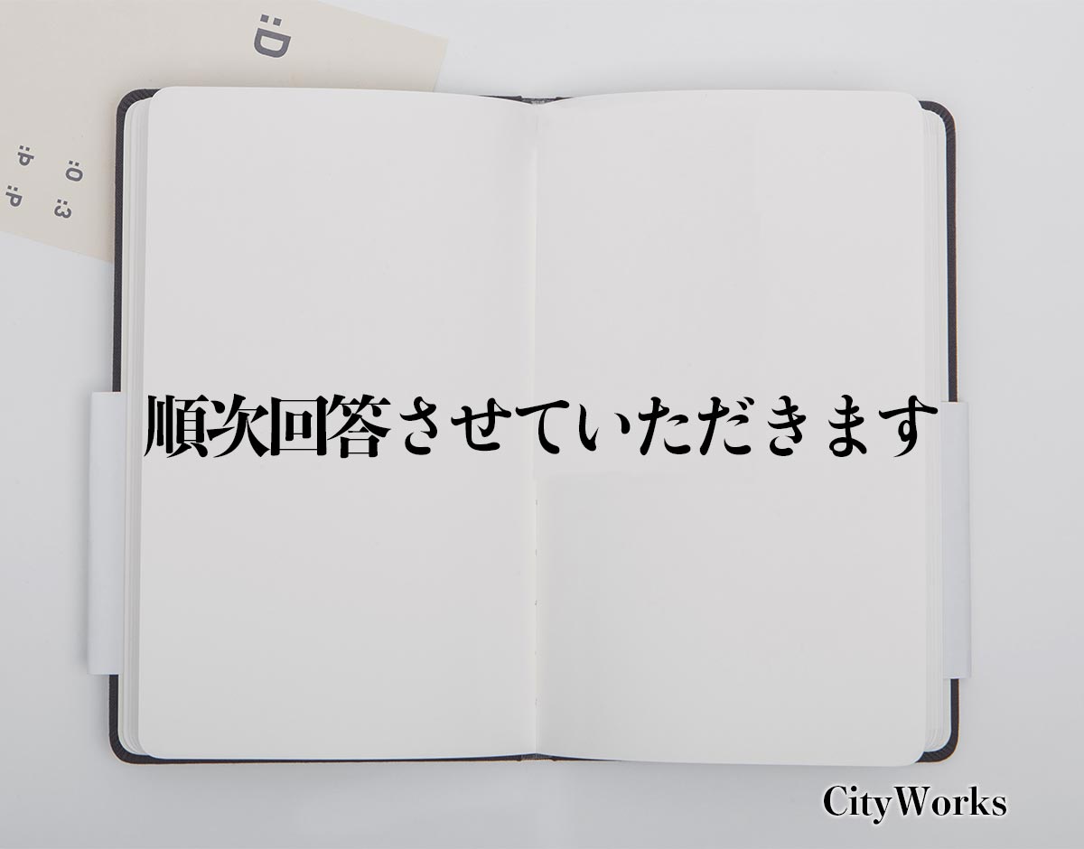 「順次回答させていただきます」とは？