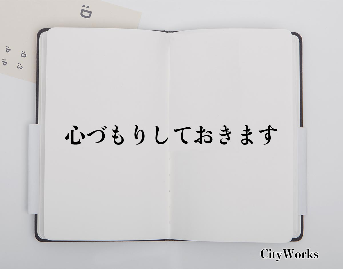 「心づもりしておきます」とは？